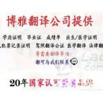 深圳博雅翻译公司提供英语翻译-中英互译-20年翻译品牌