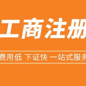 遂宁工商执照注册代办公司，遂宁个体营业执照办理