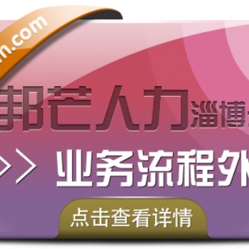 业务流程外包选择淄博邦芒 有效降低企业人力成本