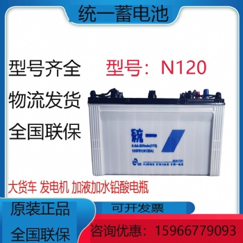 统一蓄电池 12V120AH 汽车电瓶N120A 适用于发电机货车工程车叉车