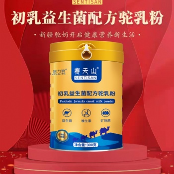 初乳益生菌配方驼奶粉厂家直供赛天山驼奶粉