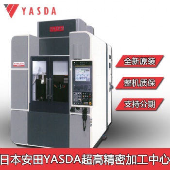 供应珠海日本进口五轴加工中心YASDA雅士达超小型精密CNC加工中心设备