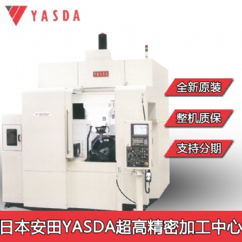 供应佛山日本精密加工中心雅思达YASDA进口五轴加工中心设备