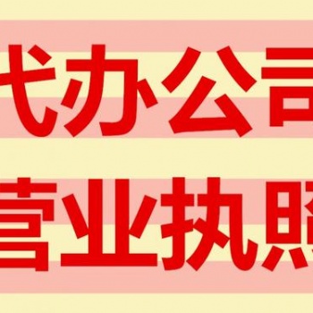 遂宁代办执照的机构，遂宁工商营业执照代办公司注册服务商