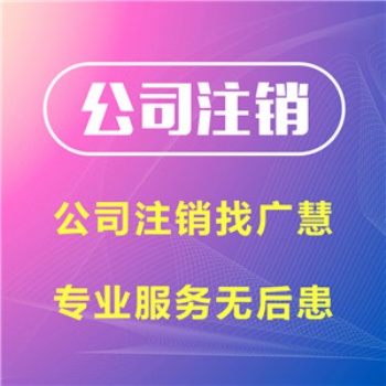 遂宁公司注销流程和资料，遂宁营业执照注销流程和费用