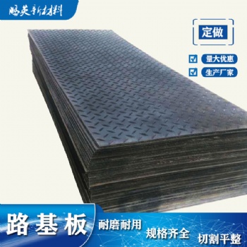 黑色铺路板 颜色规格可定制 双面防滑 耐磨 韧性高 pe 聚乙烯塑料板