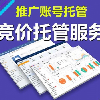 竞价托管外包价格多少、百度竞价账户代运营哪家好