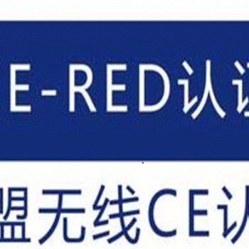 RED无线产品检测认证