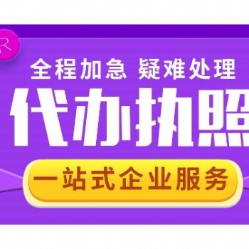 遂宁营业执照代办电话 遂宁代办公司注册 遂宁工商注册代理