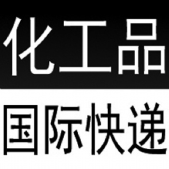 西安国际快递邮寄化工化学品到国外派送到门