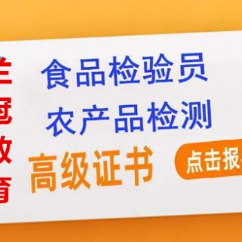 东莞食品检验员培训去哪里报考要哪些资料