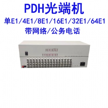 PDH光端机单E1/4E1/8E1/16E1/32E1/64E1光端机