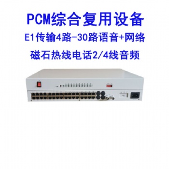 PCM综合复用设备E1/2M传输1-30路电话磁石热线2/4线音频网络