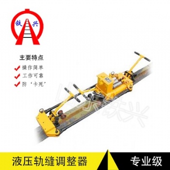 铁岭液压双项轨缝调整器原理