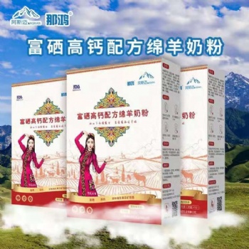 新疆阿斯迈乳业新疆伊犁那鸿富硒高钙配方绵羊奶粉 代理批发OEM