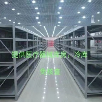 2022年新出yi疗器械库房出租出租yi疗器械常温库及冷库