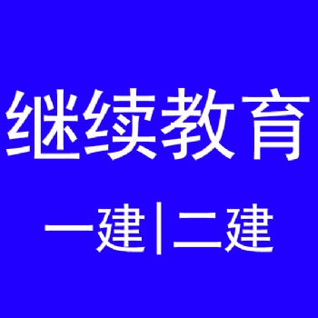 江苏二级建造师继续教育学时要求线上考试——二建继续教育延期注册