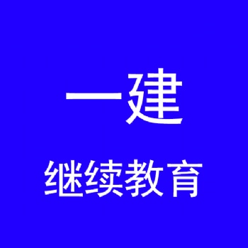 江苏注册建造师继续教育报名培训通知——江苏一建继续教育学时