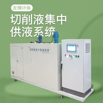 供应南通友腾切削液集中供液系统