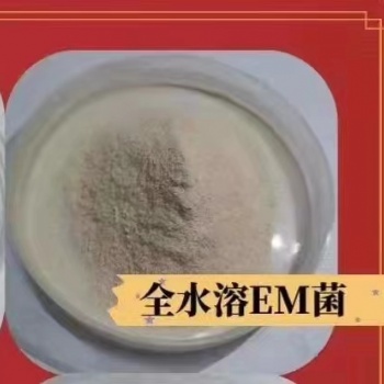 山东厂家EM菌的作用