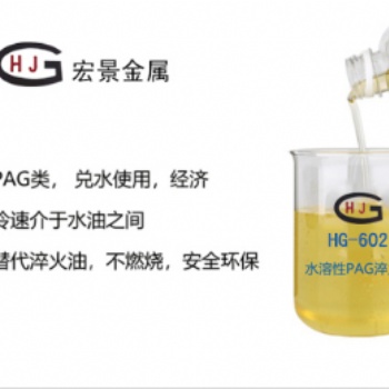HG-602水溶性PAG淬火剂
