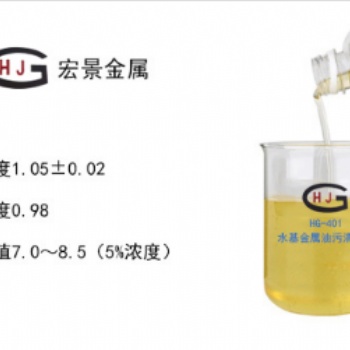 HG-401水基金属油污清洗剂（环保型）