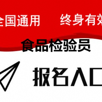 2022年考个食品检验员证书去哪里考报名要什么条件