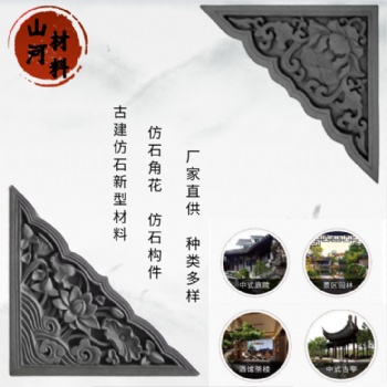 支持定制仿石角花等古建筑构件