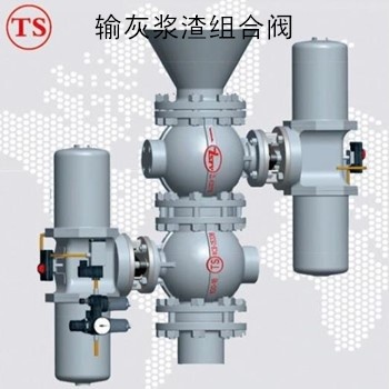 输灰浆渣组合阀 矿山 冶金 火电厂 煤化工 原料 成品 物料流转输送浆渣 磨损 易堵塞 出现泄漏