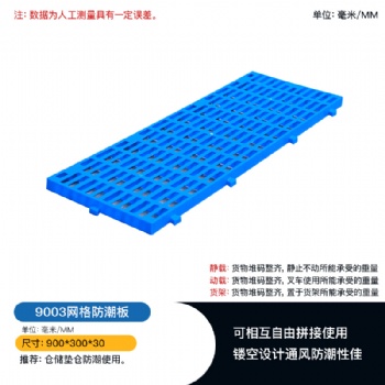 重庆赛普塑料托盘生产直发 9003防潮隔板 仓储防潮