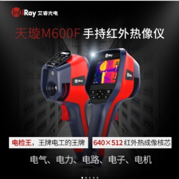 艾睿M600F天璇手持热成像测温仪工业红外热像仪550℃分辨率640