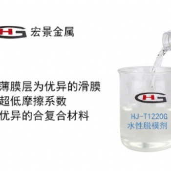 水性脱模剂 HJ-T1220G