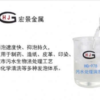 HG-978污水处理消泡剂