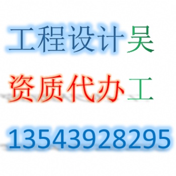 全过程代办电力行业工程设计资质新能源、送电、变电工程乙级