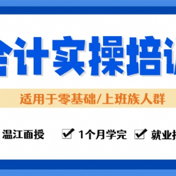 温江本地会计实操培训