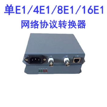协议转化器单E1/4E1/8E1/16E1转单/4路网/8路网络可定制