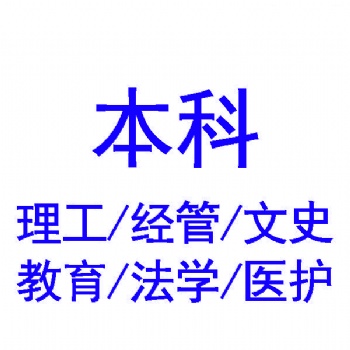 江苏成人学历报考价值在三方面考试资格、继续进修和自我提升