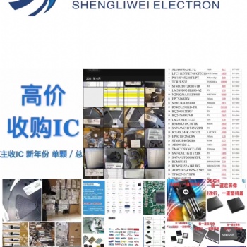 深圳圣力威长期回收电子元器件原装IC。工厂库存电子电料