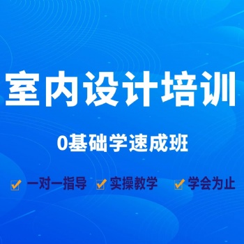 龙岗坂田 设计培训 室内设计CAD 3D设计 PS设计零基础开班