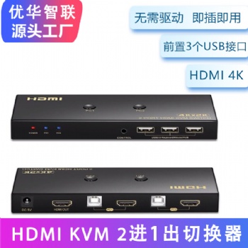kvm切换器 hdmi 4K 2进1出 2切1 hdmi2口 共用鼠标键盘
