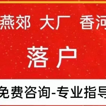 2022年6月落户燕郊条件资格流程