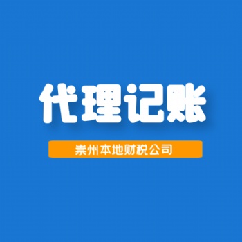 温江崇州本地财务代理