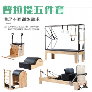 普拉提五件套大器械凯迪拉克稳踏椅脊柱矫正器梯桶瑜伽核心训练床