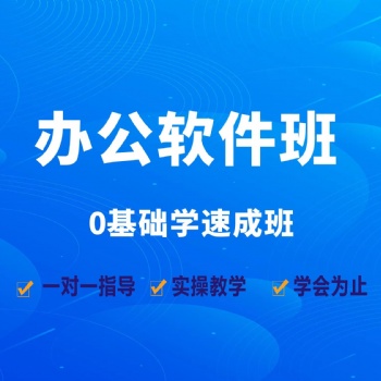 龙岗坂田 电脑办公自动化培训 零基础教学会为 小班上课