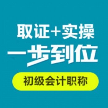 坂田会计培训 初级会计职称+会计实操全能 零基础学习