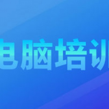 龙岗观澜附近 电脑培训 office办公 零基础开班