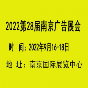 20228届南京广告设备展览会