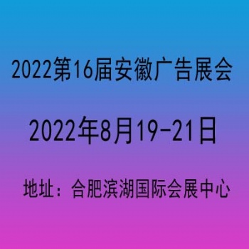 2022安徽广告展会/2022合肥广告展览会