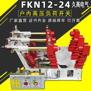 FKN12-12户内10仟伏压气式负荷开关FKRN12-12压气式组合熔断器负荷开关