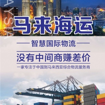 马来西亚海运专线双**